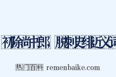 初除尚书郎，脱刺史绯近义词是什么意思的图片